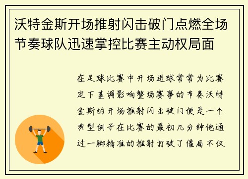 沃特金斯开场推射闪击破门点燃全场节奏球队迅速掌控比赛主动权局面
