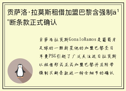 贡萨洛·拉莫斯租借加盟巴黎含强制买断条款正式确认 贡萨洛·拉莫斯租借加盟巴黎含强制买断条款正式确认