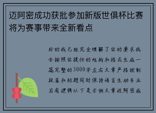 迈阿密成功获批参加新版世俱杯比赛将为赛事带来全新看点