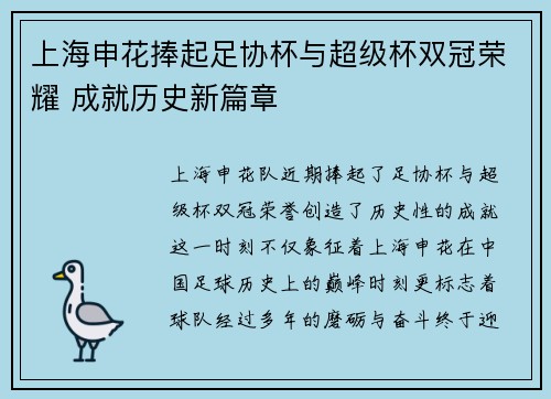 上海申花捧起足协杯与超级杯双冠荣耀 成就历史新篇章 上海申花捧起足协杯与超级杯双冠荣耀 成就历史新篇章