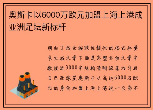 奥斯卡以6000万欧元加盟上海上港成亚洲足坛新标杆 奥斯卡以6000万欧元加盟上海上港成亚洲足坛新标杆