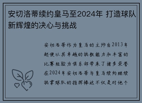 安切洛蒂续约皇马至2024年 打造球队新辉煌的决心与挑战 安切洛蒂续约皇马至2024年 打造球队新辉煌的决心与挑战