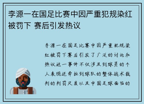 李源一在国足比赛中因严重犯规染红被罚下 赛后引发热议 李源一在国足比赛中因严重犯规染红被罚下 赛后引发热议