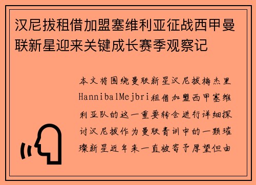 汉尼拔租借加盟塞维利亚征战西甲曼联新星迎来关键成长赛季观察记 汉尼拔租借加盟塞维利亚征战西甲曼联新星迎来关键成长赛季观察记