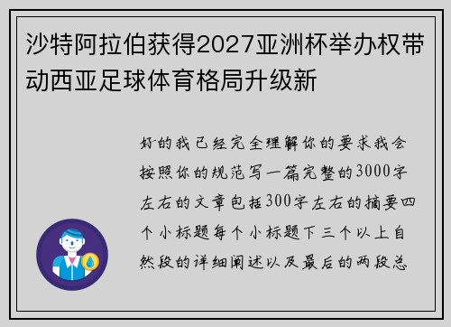 沙特阿拉伯获得2027亚洲杯举办权带动西亚足球体育格局升级新 沙特阿拉伯获得2027亚洲杯举办权带动西亚足球体育格局升级新