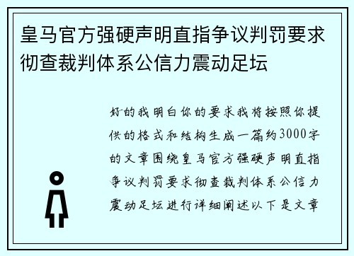 皇马官方强硬声明直指争议判罚要求彻查裁判体系公信力震动足坛 皇马官方强硬声明直指争议判罚要求彻查裁判体系公信力震动足坛