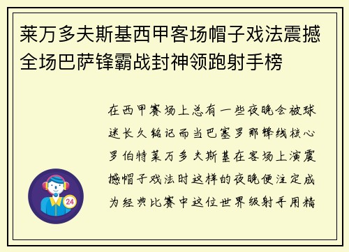 莱万多夫斯基西甲客场帽子戏法震撼全场巴萨锋霸战封神领跑射手榜 莱万多夫斯基西甲客场帽子戏法震撼全场巴萨锋霸战封神领跑射手榜