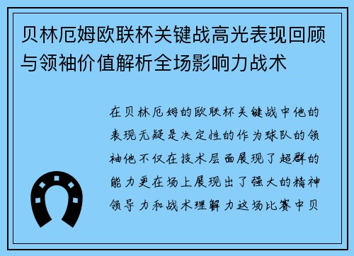 贝林厄姆欧联杯关键战高光表现回顾与领袖价值解析全场影响力战术 贝林厄姆欧联杯关键战高光表现回顾与领袖价值解析全场影响力战术