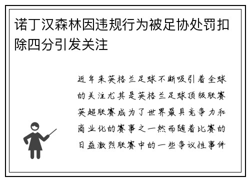 诺丁汉森林因违规行为被足协处罚扣除四分引发关注 诺丁汉森林因违规行为被足协处罚扣除四分引发关注