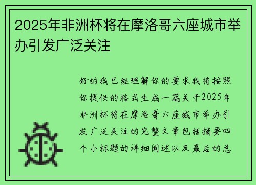 2025年非洲杯将在摩洛哥六座城市举办引发广泛关注 2025年非洲杯将在摩洛哥六座城市举办引发广泛关注