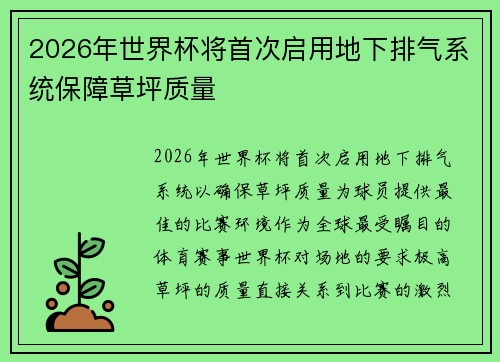 2026年世界杯将首次启用地下排气系统保障草坪质量 2026年世界杯将首次启用地下排气系统保障草坪质量