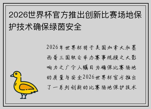 2026世界杯官方推出创新比赛场地保护技术确保绿茵安全 2026世界杯官方推出创新比赛场地保护技术确保绿茵安全
