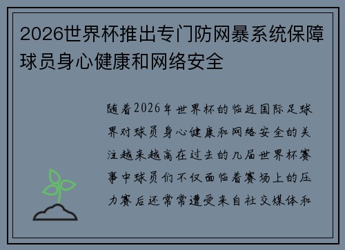 2026世界杯推出专门防网暴系统保障球员身心健康和网络安全 2026世界杯推出专门防网暴系统保障球员身心健康和网络安全