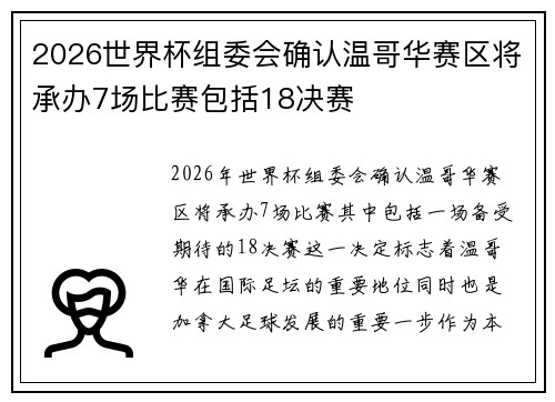 2026世界杯组委会确认温哥华赛区将承办7场比赛包括18决赛 2026世界杯组委会确认温哥华赛区将承办7场比赛包括18决赛