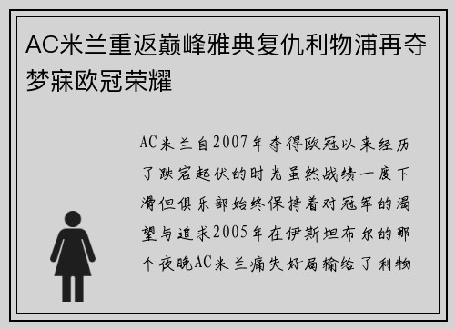 AC米兰重返巅峰雅典复仇利物浦再夺梦寐欧冠荣耀 AC米兰重返巅峰雅典复仇利物浦再夺梦寐欧冠荣耀