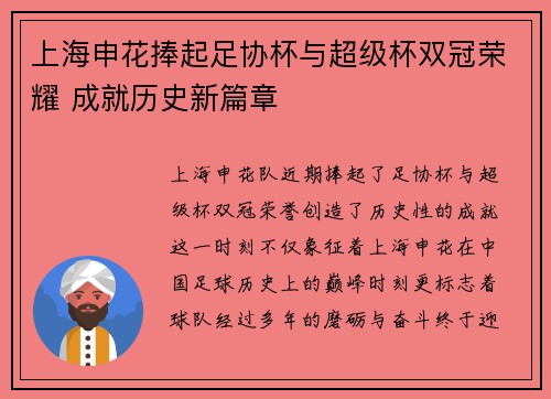 上海申花捧起足协杯与超级杯双冠荣耀 成就历史新篇章 上海申花捧起足协杯与超级杯双冠荣耀 成就历史新篇章