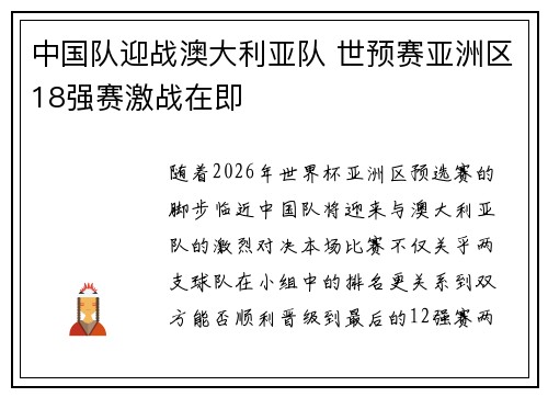 中国队迎战澳大利亚队 世预赛亚洲区18强赛激战在即 中国队迎战澳大利亚队 世预赛亚洲区18强赛激战在即