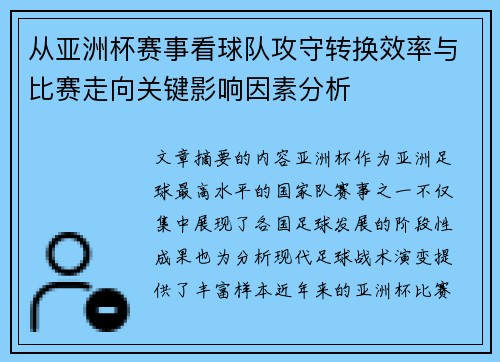 从亚洲杯赛事看球队攻守转换效率与比赛走向关键影响因素分析 从亚洲杯赛事看球队攻守转换效率与比赛走向关键影响因素分析