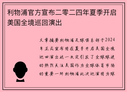 利物浦官方宣布二零二四年夏季开启美国全境巡回演出 利物浦官方宣布二零二四年夏季开启美国全境巡回演出