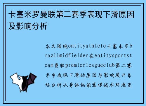 卡塞米罗曼联第二赛季表现下滑原因及影响分析 卡塞米罗曼联第二赛季表现下滑原因及影响分析