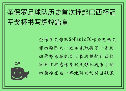 圣保罗足球队历史首次捧起巴西杯冠军奖杯书写辉煌篇章 圣保罗足球队历史首次捧起巴西杯冠军奖杯书写辉煌篇章