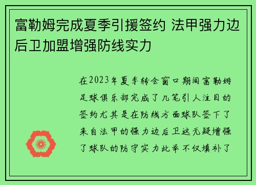 富勒姆完成夏季引援签约 法甲强力边后卫加盟增强防线实力 富勒姆完成夏季引援签约 法甲强力边后卫加盟增强防线实力