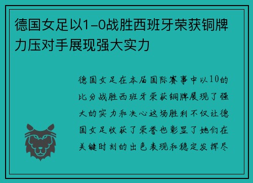 德国女足以1-0战胜西班牙荣获铜牌 力压对手展现强大实力