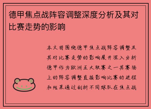 德甲焦点战阵容调整深度分析及其对比赛走势的影响