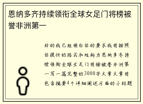 恩纳多齐持续领衔全球女足门将榜被誉非洲第一