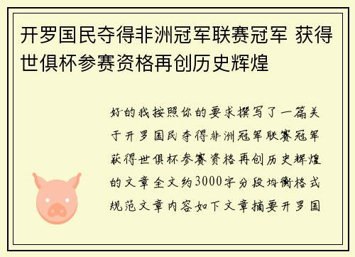 开罗国民夺得非洲冠军联赛冠军 获得世俱杯参赛资格再创历史辉煌