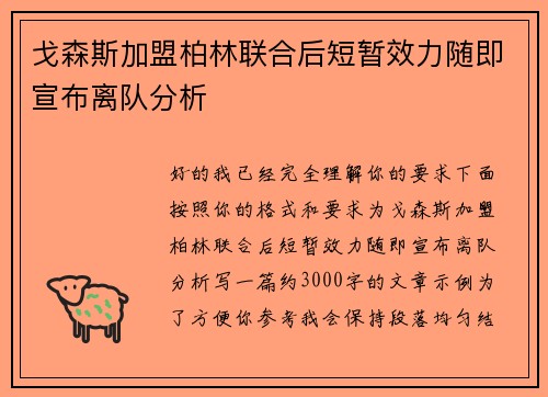 戈森斯加盟柏林联合后短暂效力随即宣布离队分析