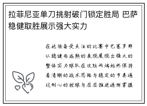 拉菲尼亚单刀挑射破门锁定胜局 巴萨稳健取胜展示强大实力