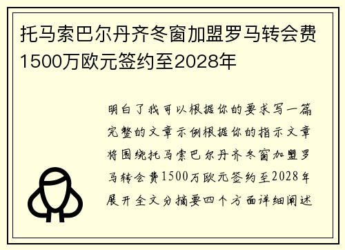 托马索巴尔丹齐冬窗加盟罗马转会费1500万欧元签约至2028年
