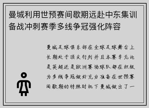 曼城利用世预赛间歇期远赴中东集训备战冲刺赛季多线争冠强化阵容