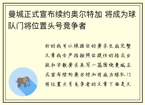 曼城正式宣布续约奥尔特加 将成为球队门将位置头号竞争者