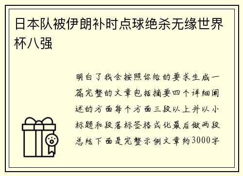 日本队被伊朗补时点球绝杀无缘世界杯八强