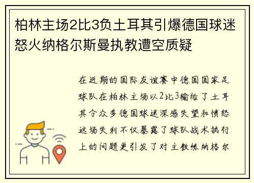 柏林主场2比3负土耳其引爆德国球迷怒火纳格尔斯曼执教遭空质疑