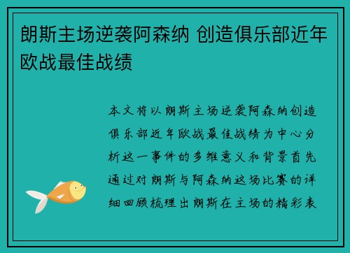 朗斯主场逆袭阿森纳 创造俱乐部近年欧战最佳战绩