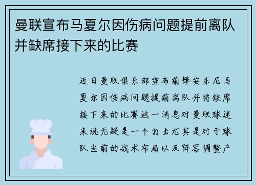 曼联宣布马夏尔因伤病问题提前离队并缺席接下来的比赛