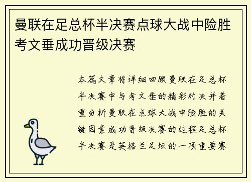 曼联在足总杯半决赛点球大战中险胜考文垂成功晋级决赛