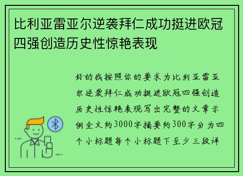 比利亚雷亚尔逆袭拜仁成功挺进欧冠四强创造历史性惊艳表现
