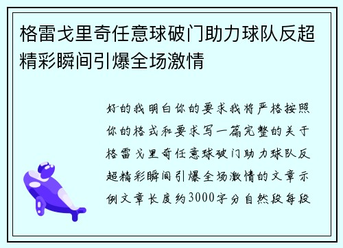 格雷戈里奇任意球破门助力球队反超精彩瞬间引爆全场激情 格雷戈里奇任意球破门助力球队反超精彩瞬间引爆全场激情
