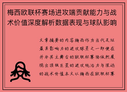 梅西欧联杯赛场进攻端贡献能力与战术价值深度解析数据表现与球队影响