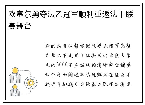 欧塞尔勇夺法乙冠军顺利重返法甲联赛舞台