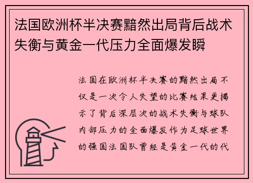 法国欧洲杯半决赛黯然出局背后战术失衡与黄金一代压力全面爆发瞬