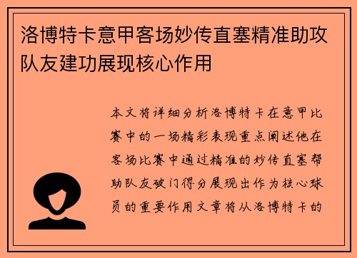 洛博特卡意甲客场妙传直塞精准助攻队友建功展现核心作用