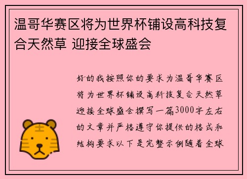 温哥华赛区将为世界杯铺设高科技复合天然草 迎接全球盛会