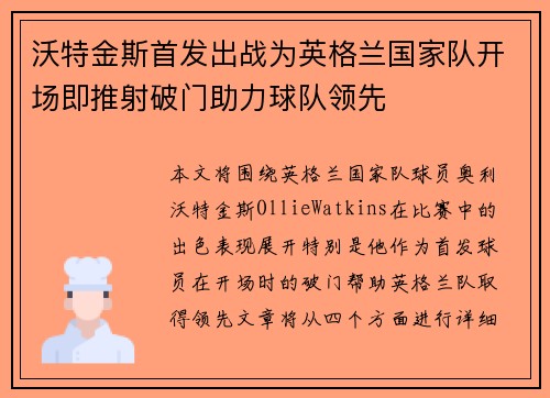 沃特金斯首发出战为英格兰国家队开场即推射破门助力球队领先